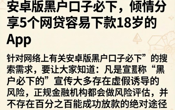安卓版黑户口子必下,倾情分享5个网贷容易下款18岁的app