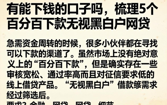 有能下钱的口子吗，梳理5个百分百下款无视黑白户网贷