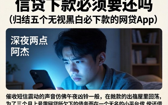 信贷下款必须要还吗，归纳五个无视黑白必下款的网贷app