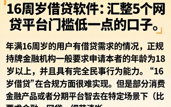16周岁借贷软件，汇整5个网贷平台门槛低一点的口子