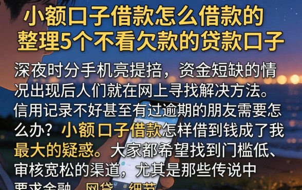 小额口子借款怎么借款的，整理5个不看欠款的贷款口子
