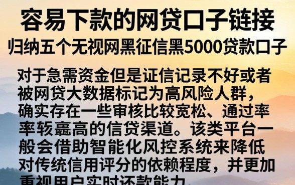 容易下款的网贷口子链接，归纳五个无视网黑征信黑5000贷款口子