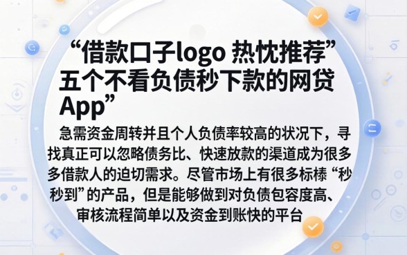 借款口子logo，热忱推荐五个不看负债秒下款的网贷app