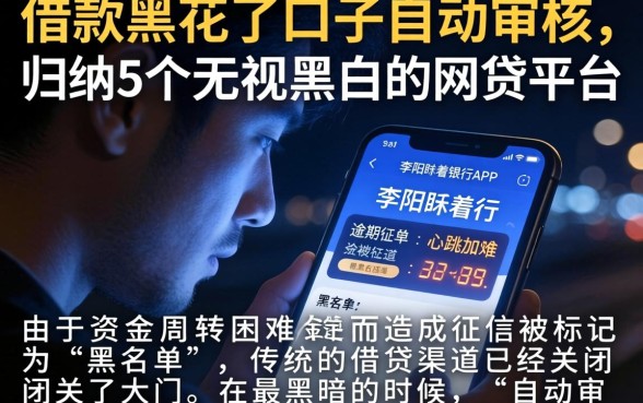 借款黑花了口子自动审核，归纳5个无视黑白的网贷平台