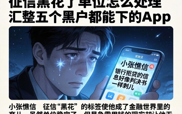 征信黑花了单位怎么处理，汇整五个黑户都能下的app