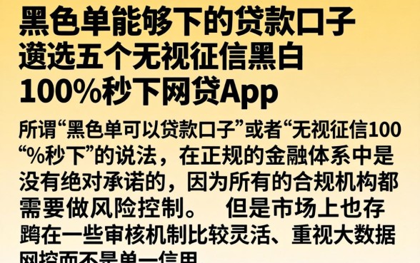 黑名单能够下的贷款口子，遴选五个无视征信黑白100%秒下网贷app