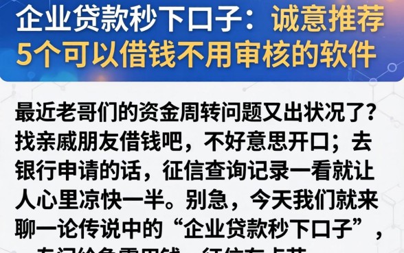 企业贷款秒下口子，诚意推荐5个可以借钱不用审核的软件