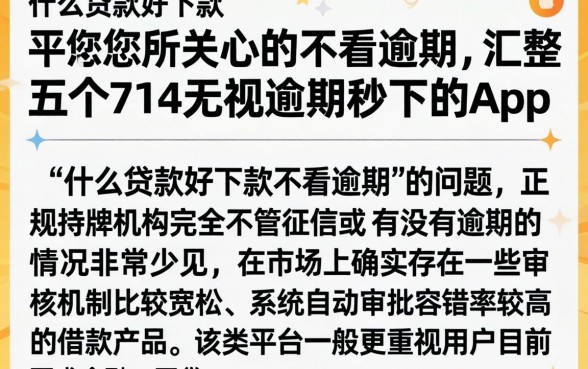 什么贷款好下款不看逾期，汇整五个714无视逾期秒下的app