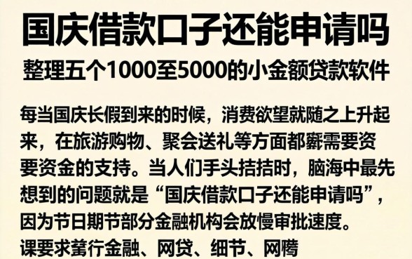 国庆借款口子还能申请吗，整理五个1000至5000的小额贷款软件