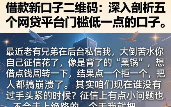 借款新口子二维码,深入剖析五个网贷平台门槛低一点的口子