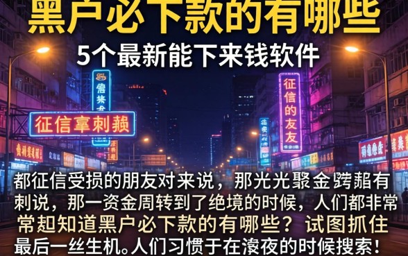 黑户必下款的有哪些，细致阐述5个最新能下来钱的软件