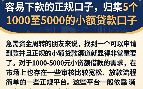 容易下款的正规口子，归集5个1000至5000的小额贷款口子