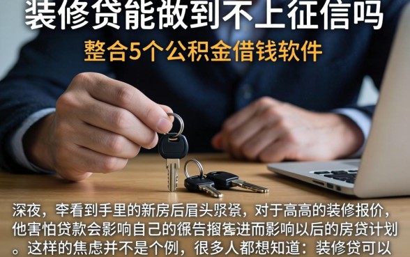 装修贷能做到不上征信吗，整合5个公积金借钱软件