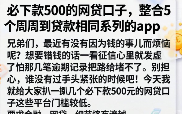 必下款500的网贷口子，整合5个周周到贷款相同系列的app