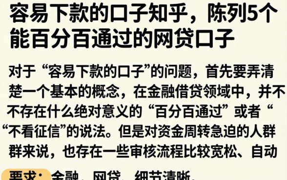 容易下款的口子知乎，陈列5个能百分百通过的网贷口子