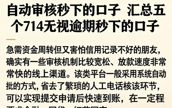 自动审核秒下的口子，汇总五个714无视逾期秒下的口子