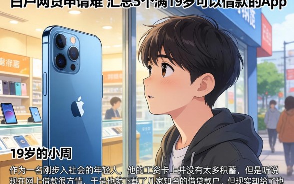 白户网贷申请难,汇总5个满19岁可以借款的app