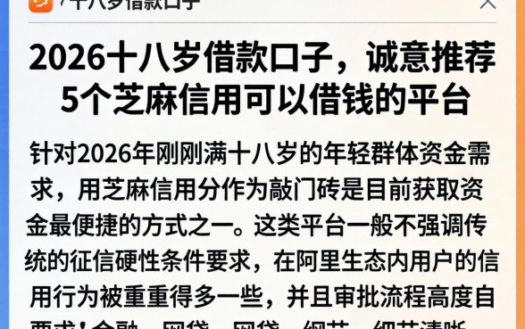 2026十八岁借款口子,诚意推荐5个芝麻信用可以借钱的平台