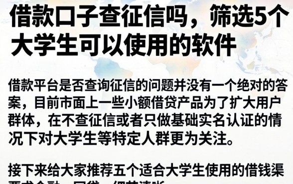 借款口子查征信吗，筛选5个大学生可以使用的软件