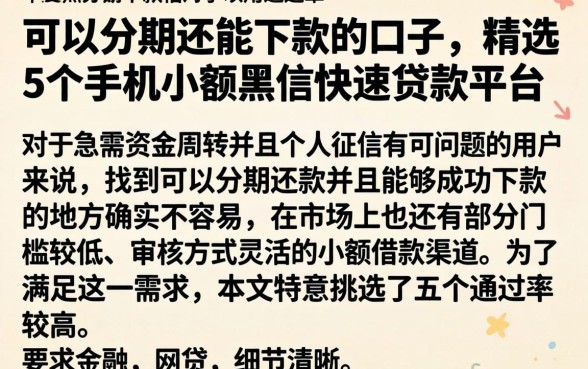 可以分期还能下款的口子，精选5个手机小额黑户快速贷款平台