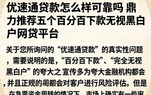 优速通贷款怎么样可靠吗，鼎力推荐五个百分百下款无视黑白户网贷平台