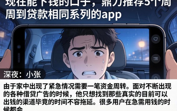 现在能下钱的口子，鼎力推荐5个周周到贷款相同系列的app