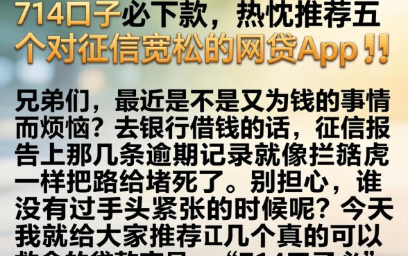 714口子必下款，热忱推荐五个对征信宽松的网贷app