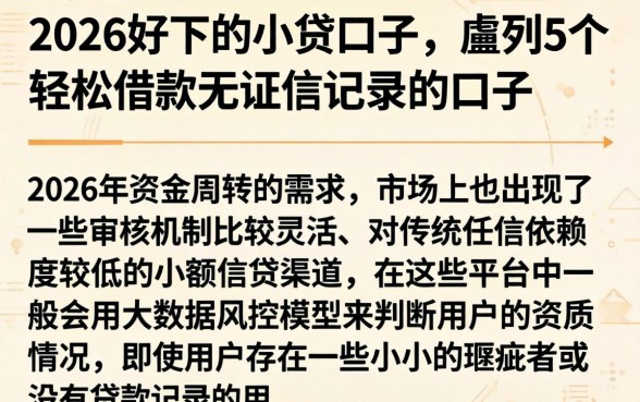 2026好下的小贷口子，胪列5个轻松借款无征信记录的口子