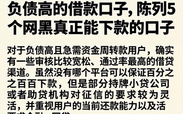 负债高的借款口子，陈列5个网黑真正能下款的口子