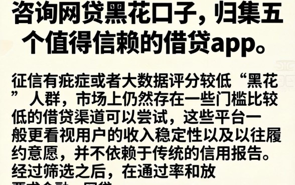 咨询网贷黑花口子，归集五个值得信赖的借贷app