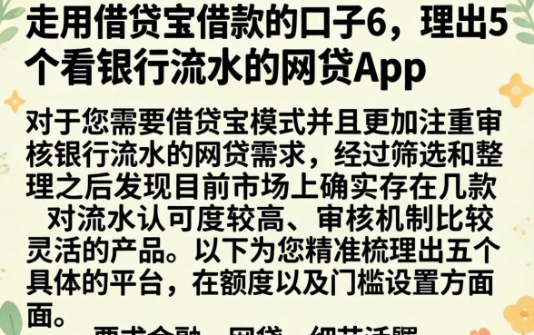 走用借贷宝借款的口子6，理出5个看银行流水的网贷app