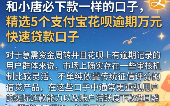 和小唐必下款一样的口子，精选5个支付宝花呗逾期万元快速贷款口子