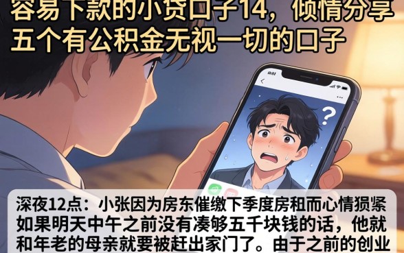 容易下款的小贷口子14,倾情分享五个有公积金无视一切的口子