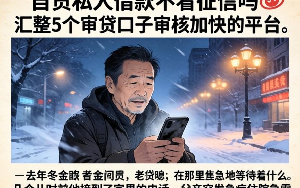 自贡私人借款不看征信吗,汇整5个审贷口子审核加快的平台