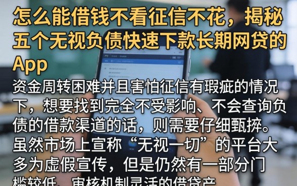 怎么能借钱不看征信不花，揭秘五个无视负债快速下款长期网贷的app