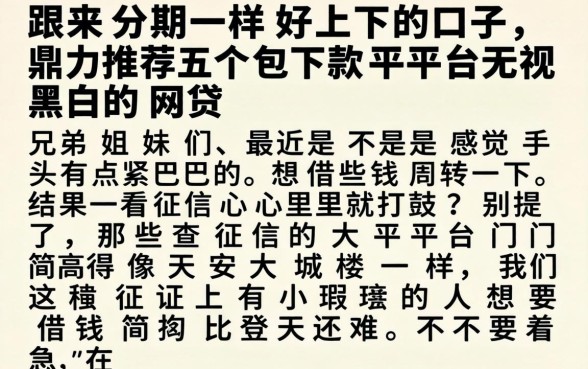 跟来分期一样好下的口子，鼎力推荐五个包下款平台无视黑白的网贷