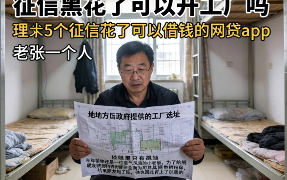 征信黑花了可以开工厂吗，理出5个征信花了可以借钱的网贷app