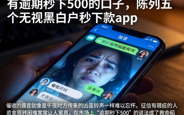 有逾期秒下500的口子，陈列五个无视黑白户秒下款app