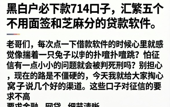 黑白户必下款714口子，汇整五个不用面签和芝麻分的贷款软件