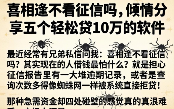 喜相逢不看征信吗，倾情分享五个轻松贷10万的软件