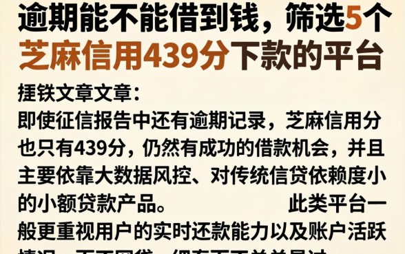 逾期能不能借到钱，筛选5个芝麻信用439分下款的平台