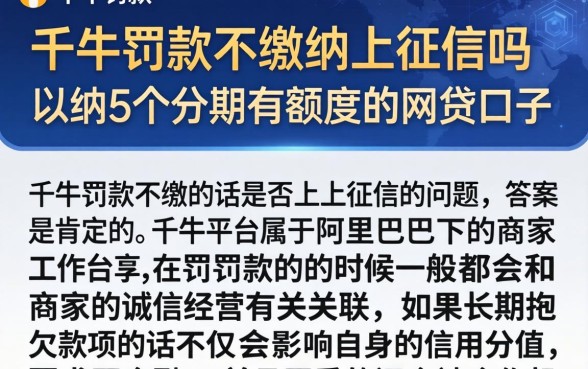 千牛罚款不缴纳上征信吗,归纳5个分期有额度的网贷口子