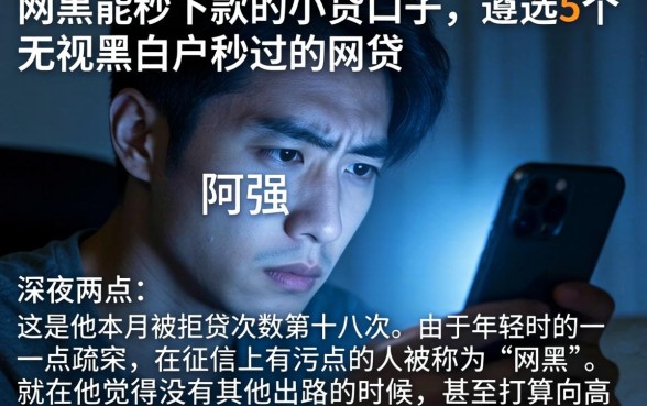 网黑能秒下款的小贷口子，遴选5个无视黑白户秒过的网贷