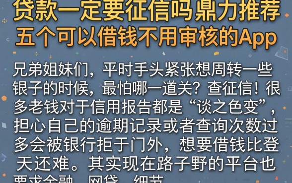 贷款一定要征信吗,鼎力推荐五个可以借钱不用审核的app