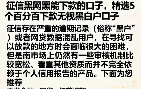 征信黑网黑能下款的口子，精选5个百分百下款无视黑白户口子