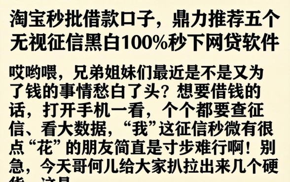 淘宝秒批借款口子，鼎力推荐五个无视征信黑白100%秒下网贷软件
