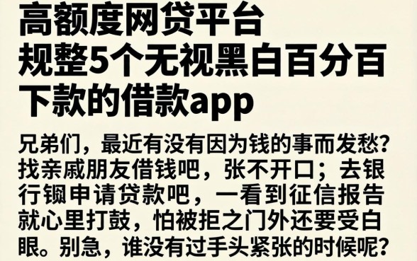 高额度网贷平台，规整5个无视黑白百分百下款的借款app
