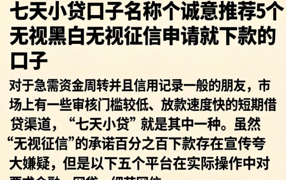 七天小贷口子名称，诚意推荐5个无视黑白无视征信申请就下款的口子