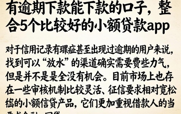 有逾期下款能下款的口子，整合5个比较好的小额贷款app