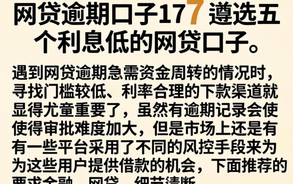 网贷逾期口子17，遴选五个利息低的网贷口子